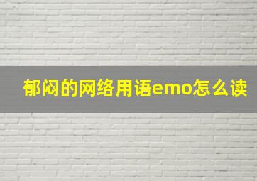 郁闷的网络用语emo怎么读