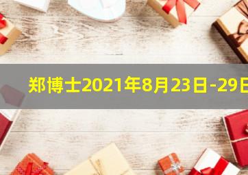 郑博士2021年8月23日-29日