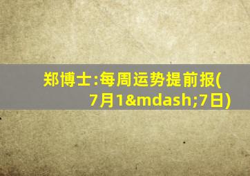 郑博士:每周运势提前报(7月1—7日)