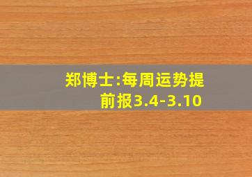 郑博士:每周运势提前报3.4-3.10