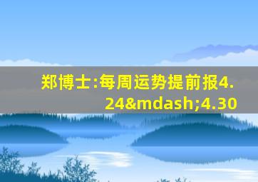 郑博士:每周运势提前报4.24—4.30