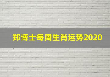 郑博士每周生肖运势2020