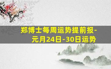 郑博士每周运势提前报-元月24日-30日运势