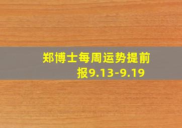 郑博士每周运势提前报9.13-9.19