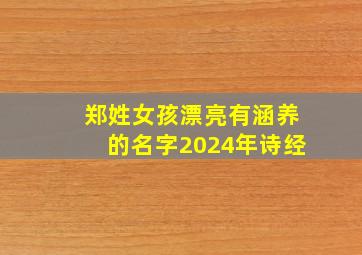 郑姓女孩漂亮有涵养的名字2024年诗经