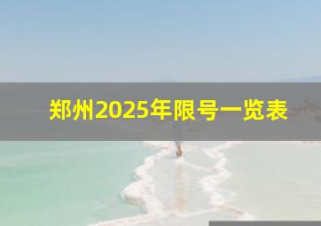 郑州2025年限号一览表