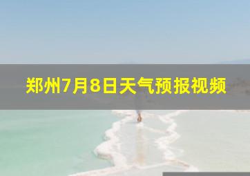 郑州7月8日天气预报视频