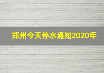 郑州今天停水通知2020年