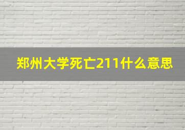 郑州大学死亡211什么意思