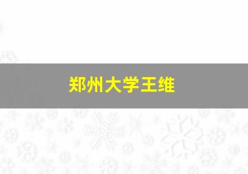 郑州大学王维