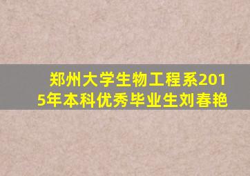 郑州大学生物工程系2015年本科优秀毕业生刘春艳