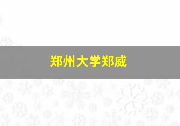 郑州大学郑威