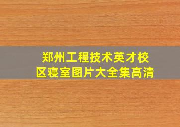 郑州工程技术英才校区寝室图片大全集高清