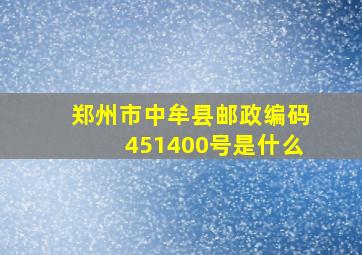 郑州市中牟县邮政编码451400号是什么