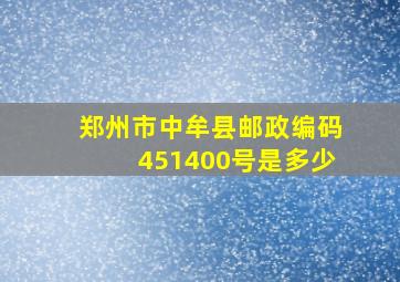 郑州市中牟县邮政编码451400号是多少