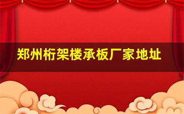 郑州桁架楼承板厂家地址