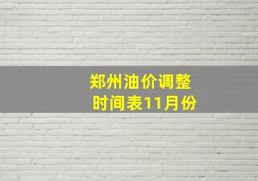 郑州油价调整时间表11月份