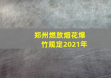 郑州燃放烟花爆竹规定2021年