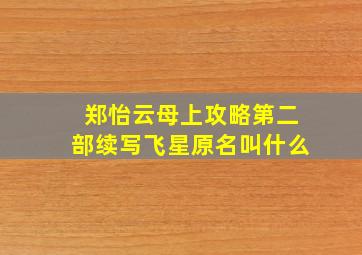 郑怡云母上攻略第二部续写飞星原名叫什么