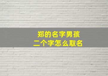 郑的名字男孩二个字怎么取名