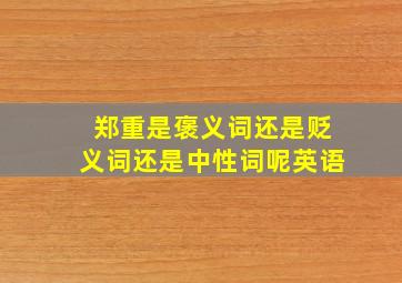 郑重是褒义词还是贬义词还是中性词呢英语