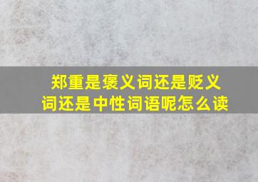 郑重是褒义词还是贬义词还是中性词语呢怎么读