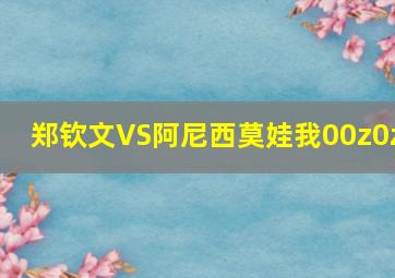 郑钦文VS阿尼西莫娃我00z0z