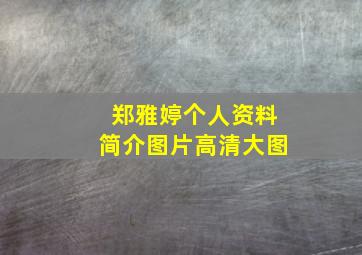 郑雅婷个人资料简介图片高清大图