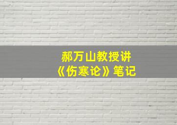 郝万山教授讲《伤寒论》笔记