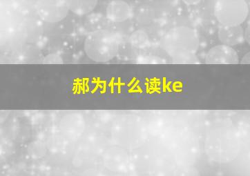 郝为什么读ke