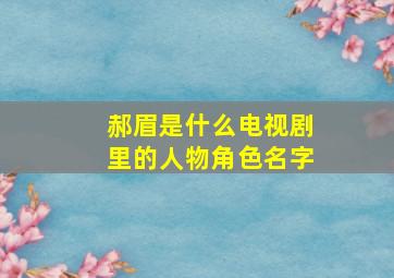 郝眉是什么电视剧里的人物角色名字