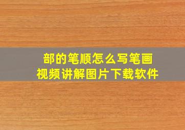 部的笔顺怎么写笔画视频讲解图片下载软件