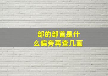 部的部首是什么偏旁再查几画