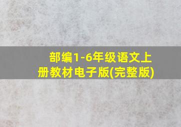 部编1-6年级语文上册教材电子版(完整版)