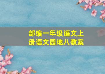 部编一年级语文上册语文园地八教案