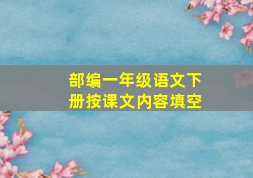 部编一年级语文下册按课文内容填空