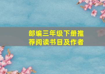 部编三年级下册推荐阅读书目及作者