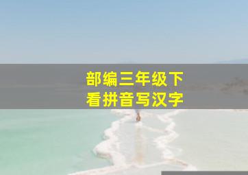 部编三年级下看拼音写汉字