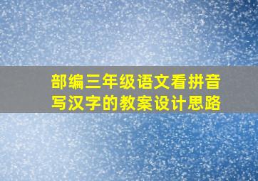 部编三年级语文看拼音写汉字的教案设计思路