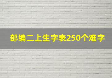 部编二上生字表250个难字