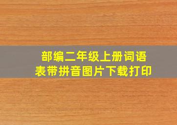 部编二年级上册词语表带拼音图片下载打印