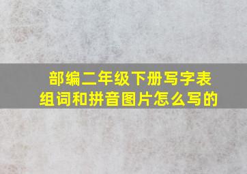 部编二年级下册写字表组词和拼音图片怎么写的