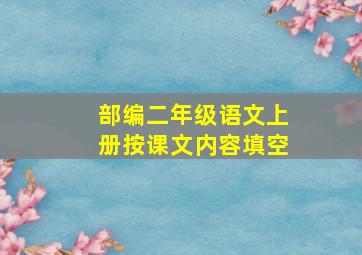 部编二年级语文上册按课文内容填空