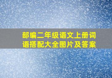 部编二年级语文上册词语搭配大全图片及答案