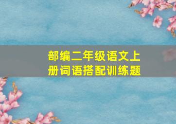 部编二年级语文上册词语搭配训练题