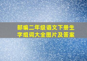 部编二年级语文下册生字组词大全图片及答案