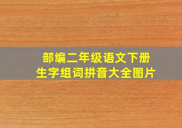 部编二年级语文下册生字组词拼音大全图片