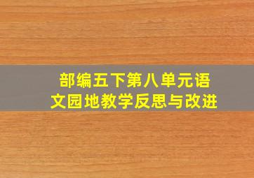 部编五下第八单元语文园地教学反思与改进