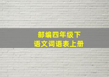 部编四年级下语文词语表上册