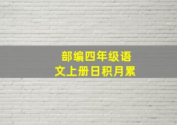 部编四年级语文上册日积月累